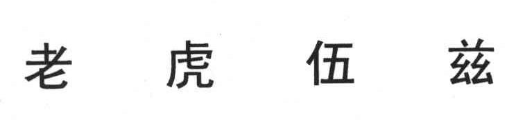 老虎伍兹