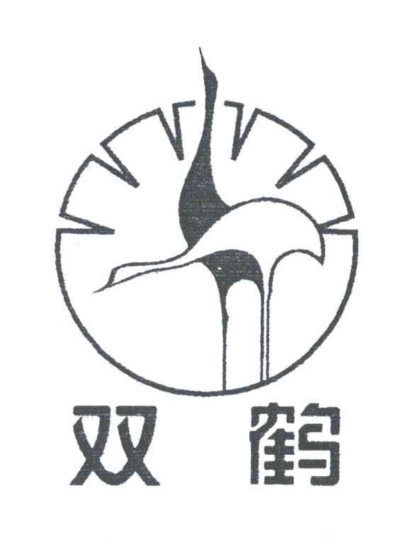 双鹤