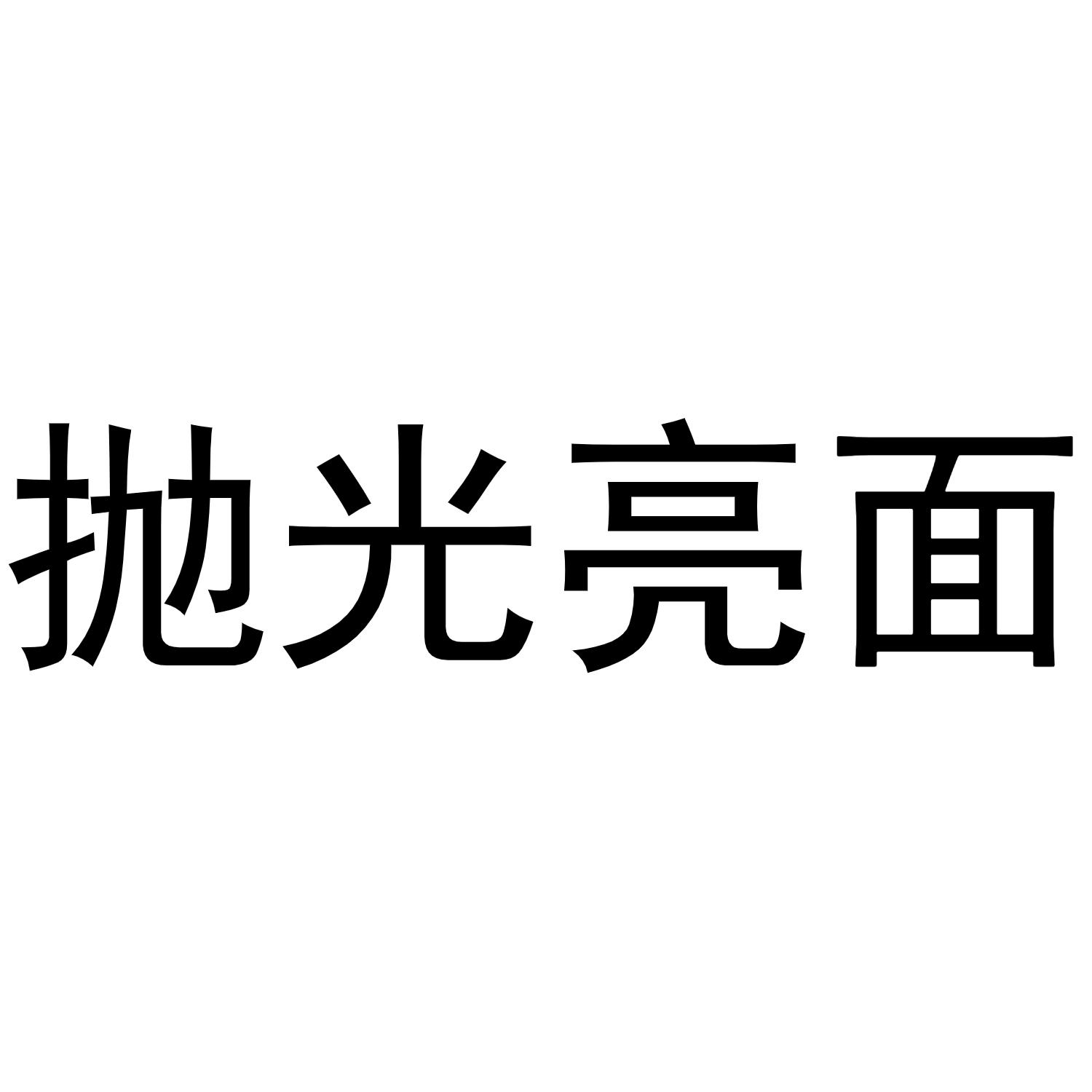 抛光亮面
