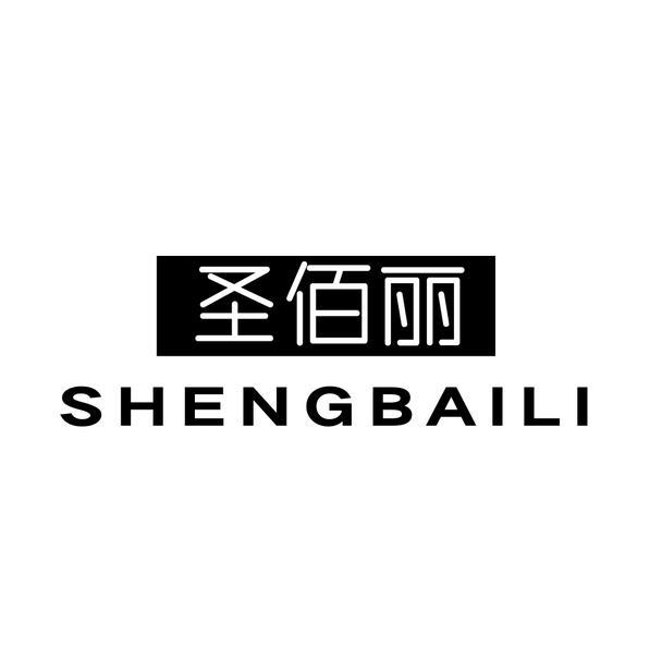 圣佰丽