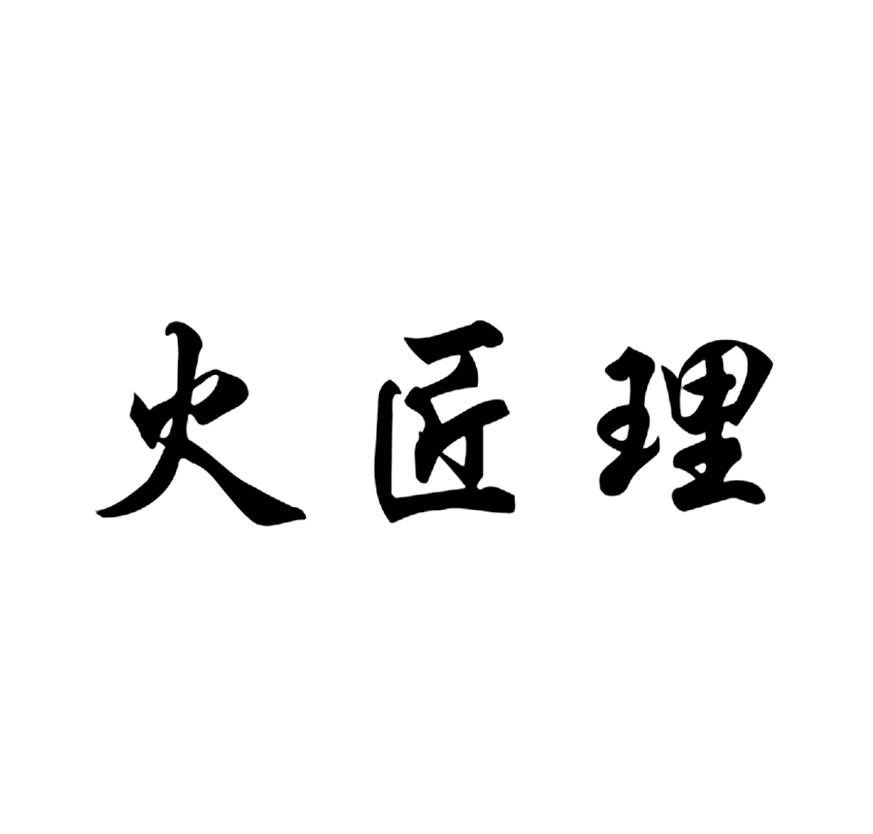 火匠理