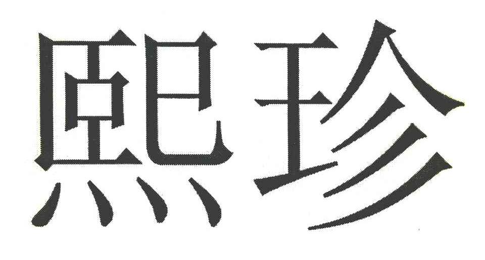 熙珍