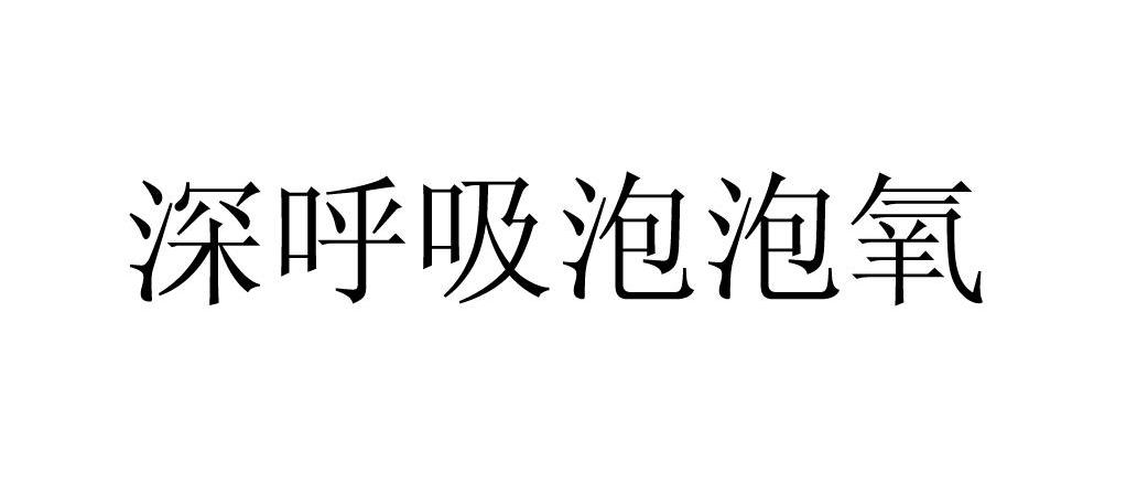 深呼吸泡泡氧
