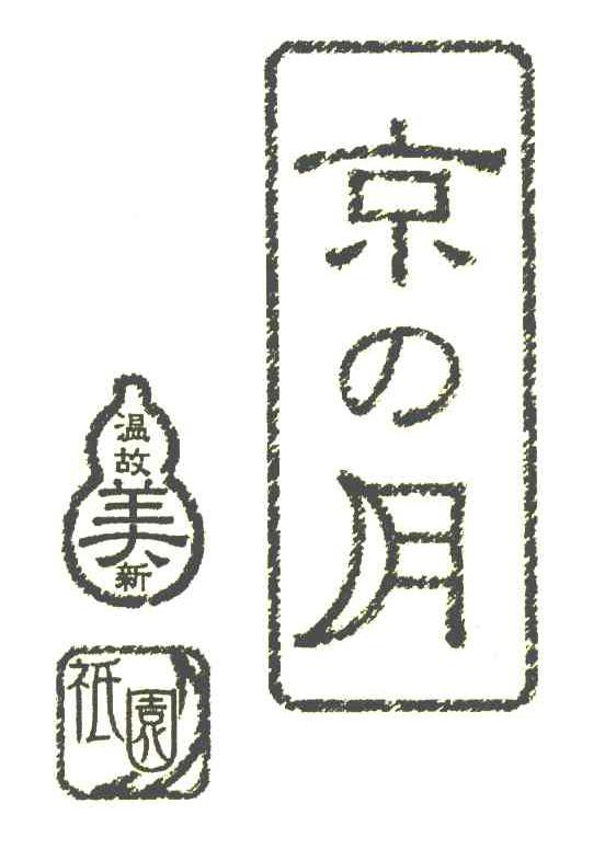 京月 温故美新 祇园