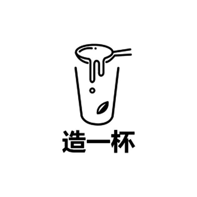 造一杯
