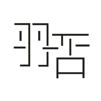 羽否