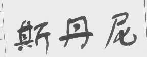 斯丹尼