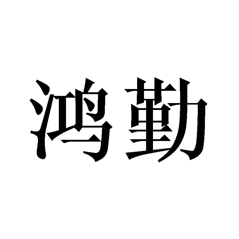 鸿勤