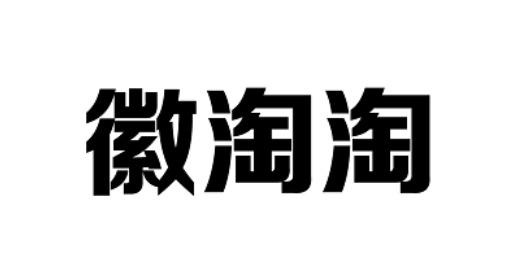 徽淘淘