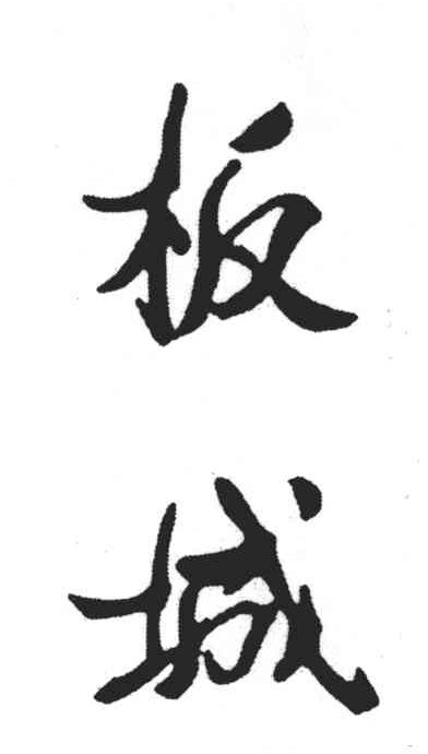 板城