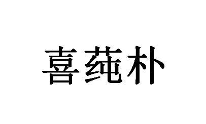 喜莼朴