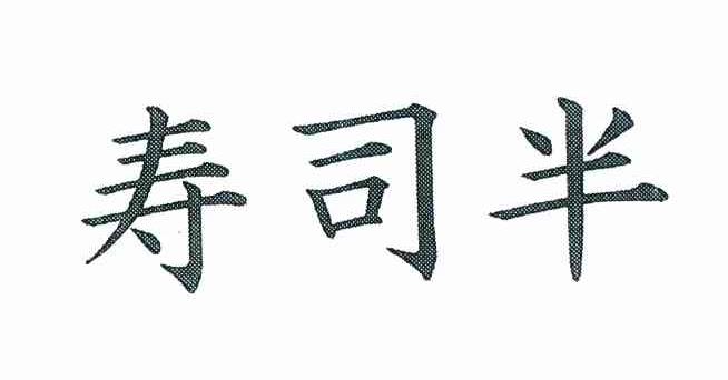 寿司半