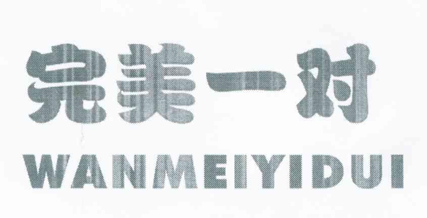 完美一对