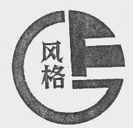 风格