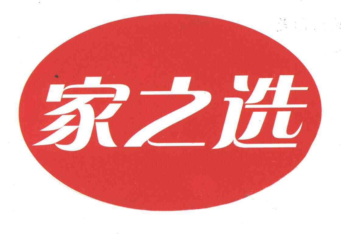 家之选