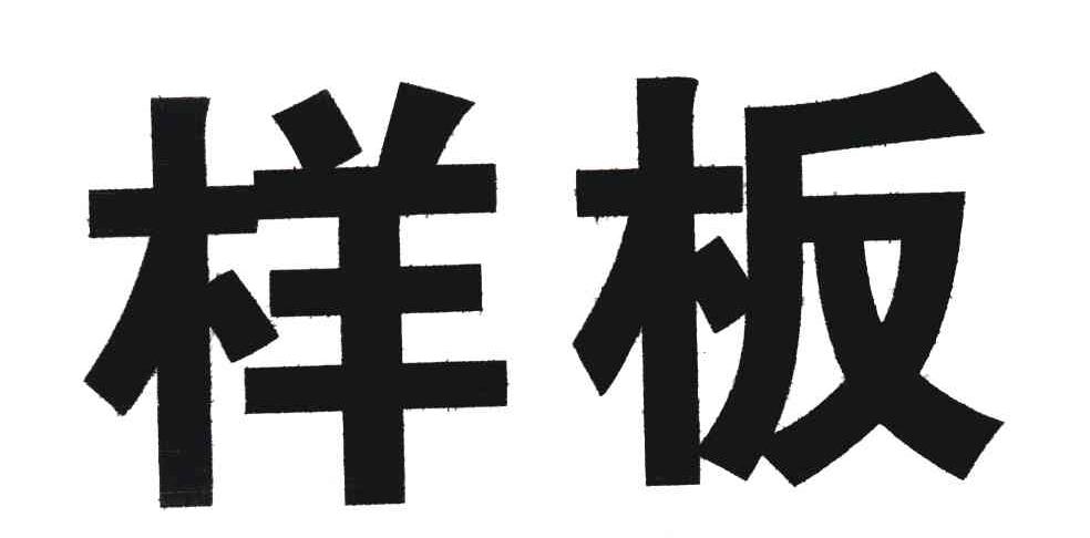 样板