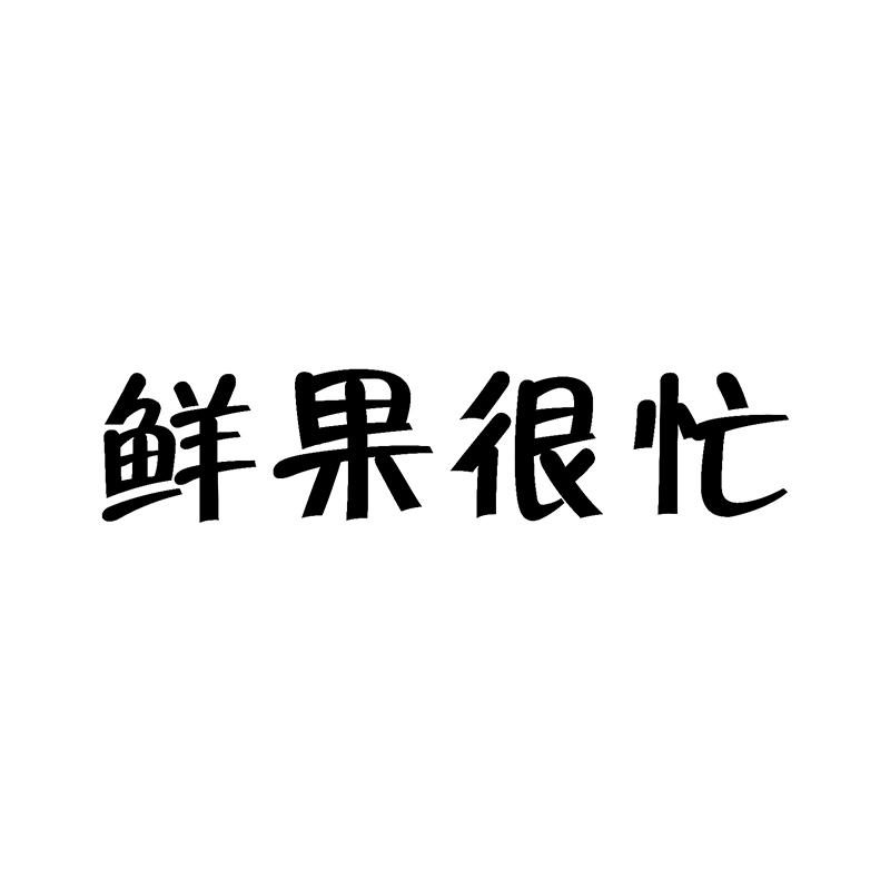 鲜果很忙