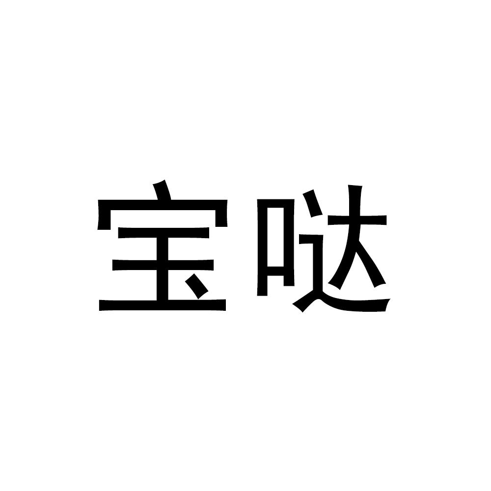 宝哒
