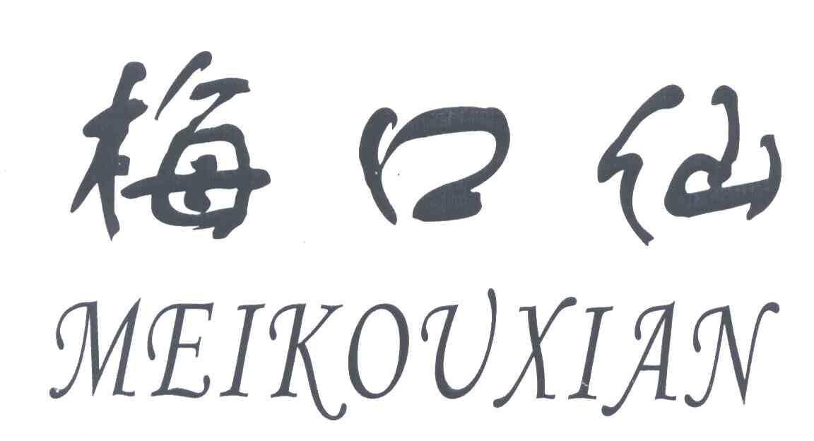 梅口仙