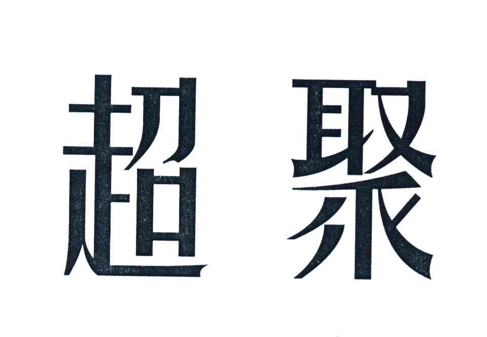 超聚