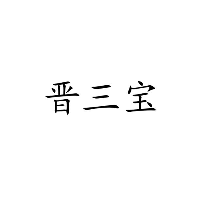 晋三宝