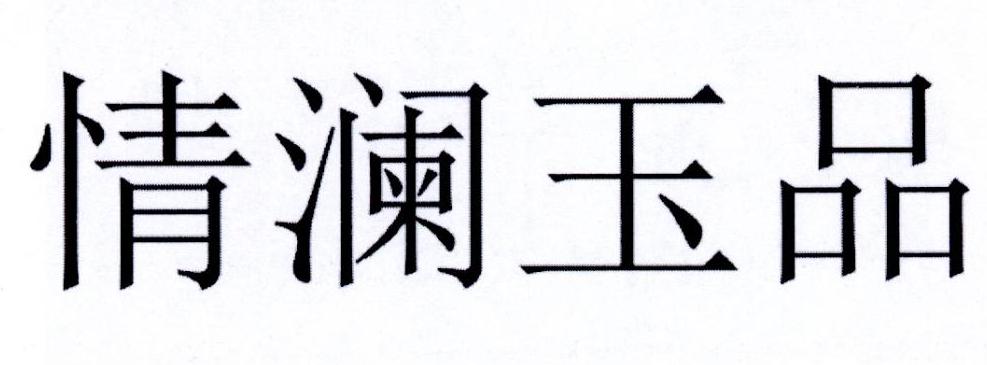 情澜玉品