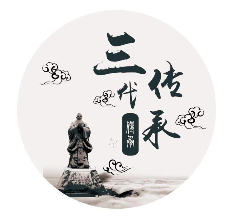 三代传承 传承