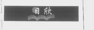 日欣