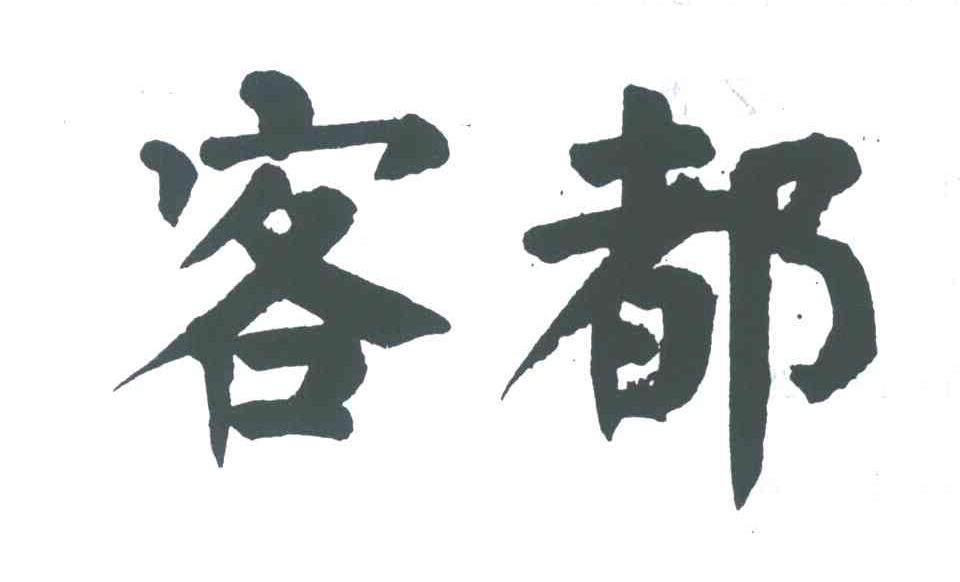客都