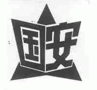 国安