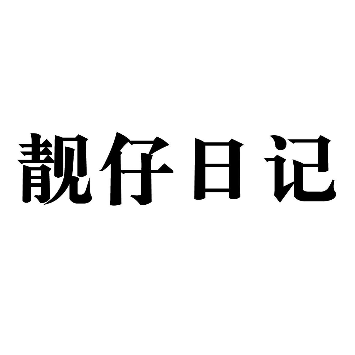 靓仔日记