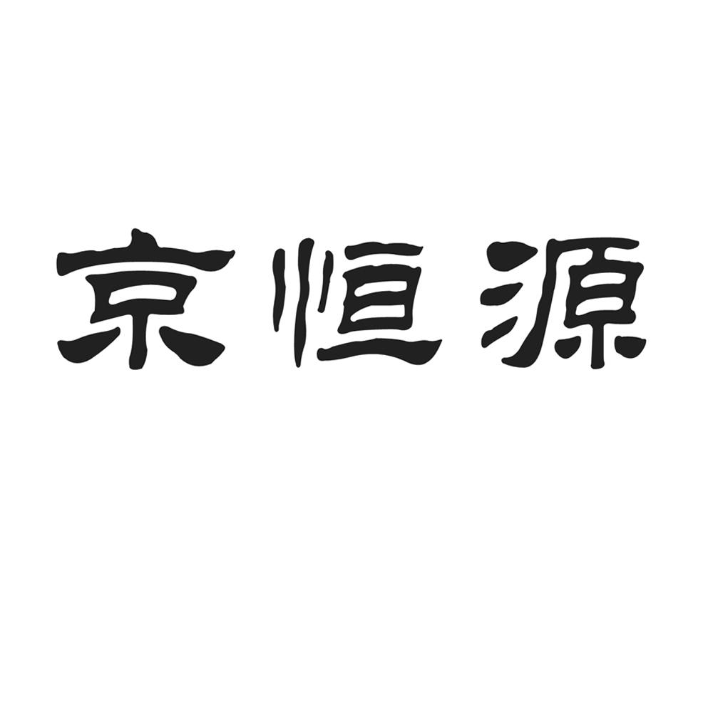 京恒源