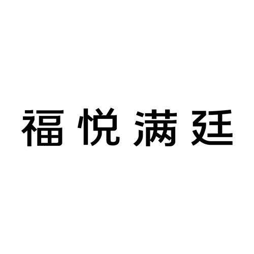 福悦满廷