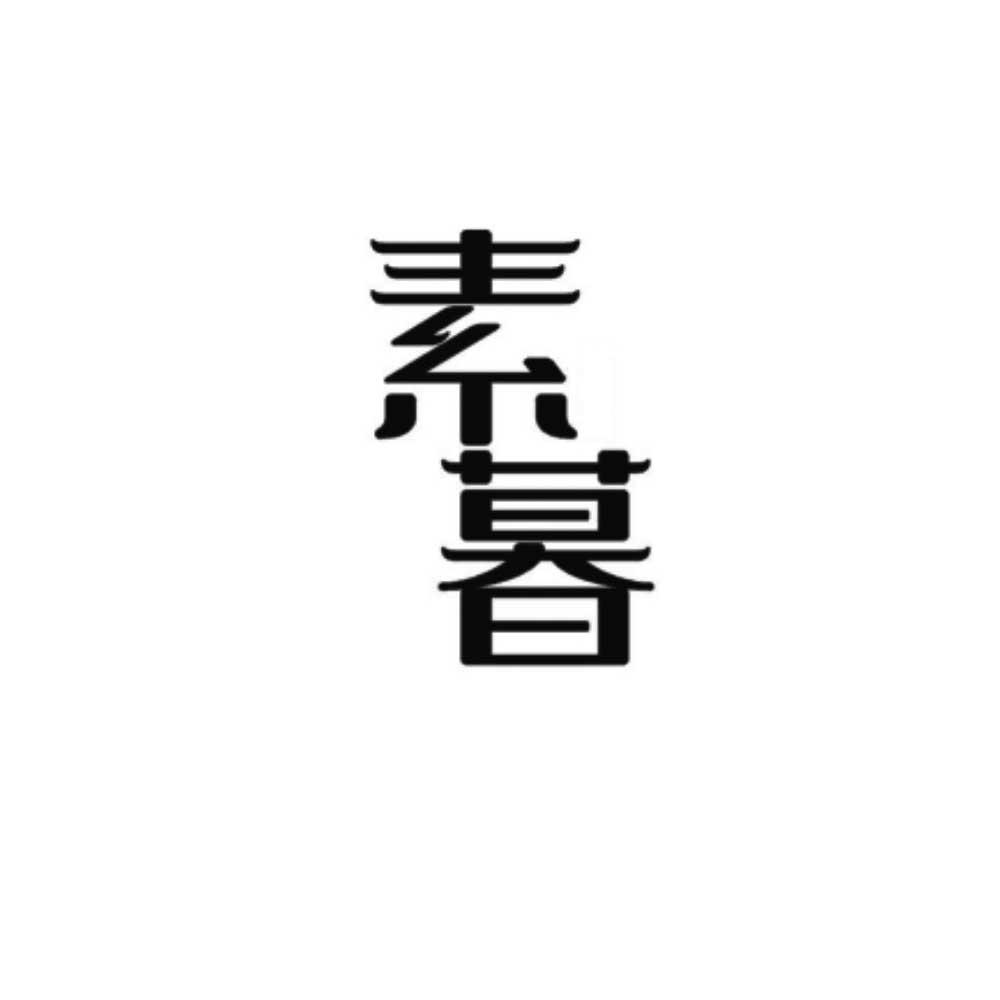 素暮