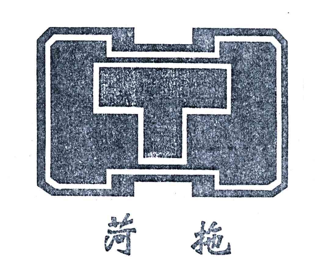 菏拖;HT