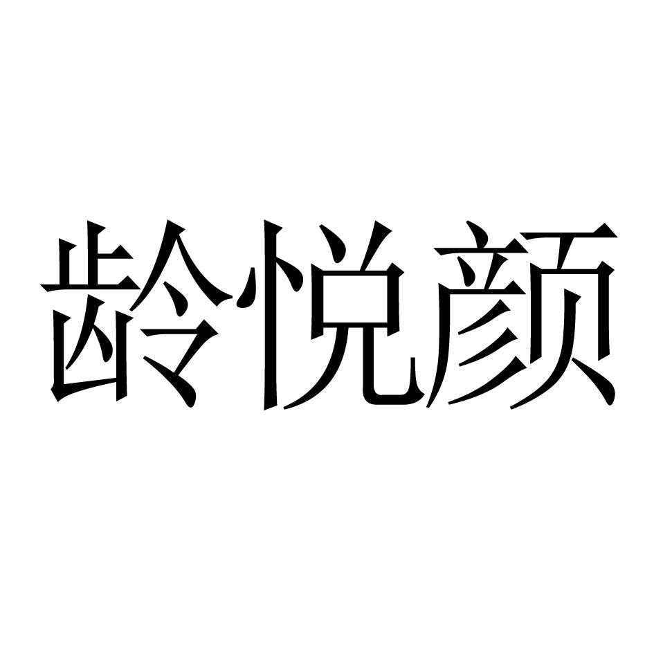 龄悦颜