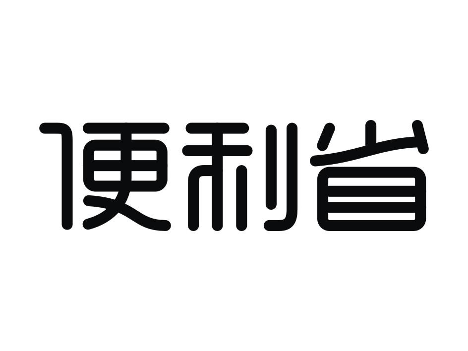 便利省