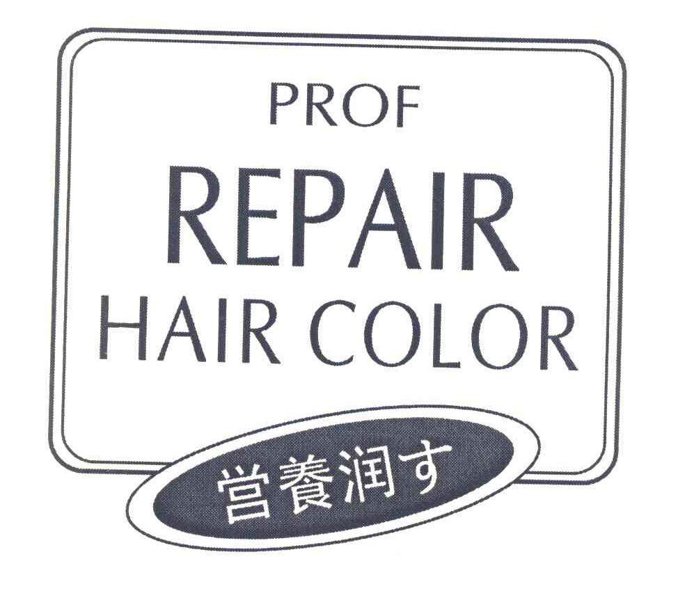营养润 PROF REPAIR HAIR COLOR