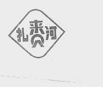 扎赉河