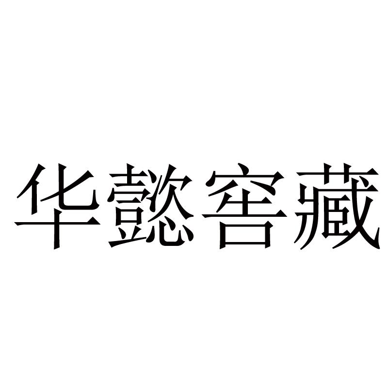华懿窑藏