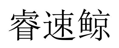 睿速鲸
