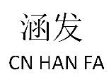 涵发 CN HAN FA