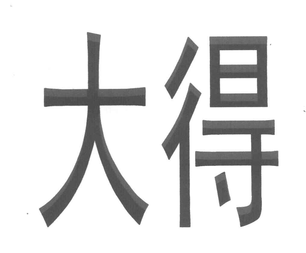 大得
