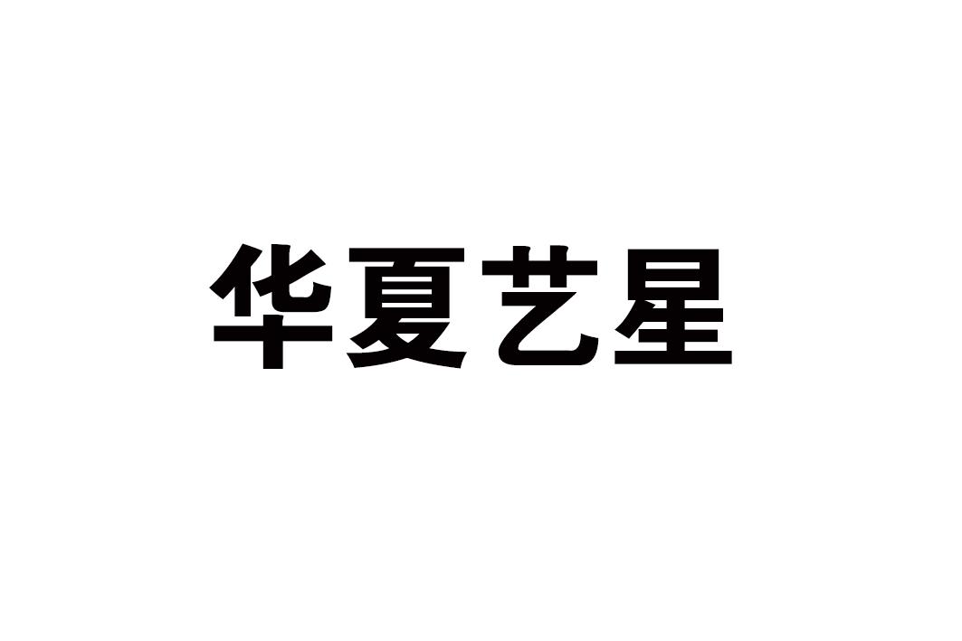 华夏艺星
