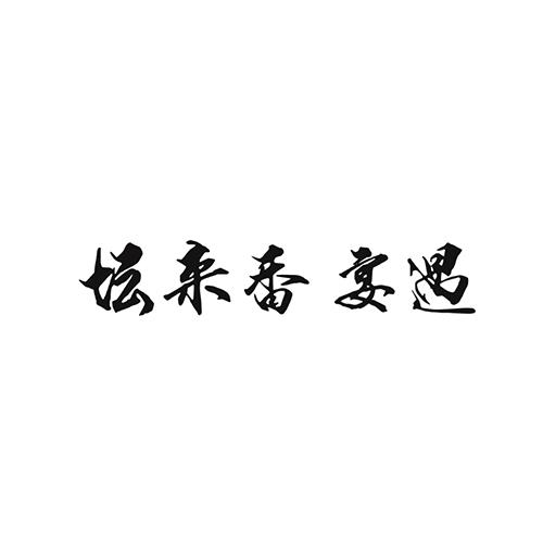 坛来香宴遇