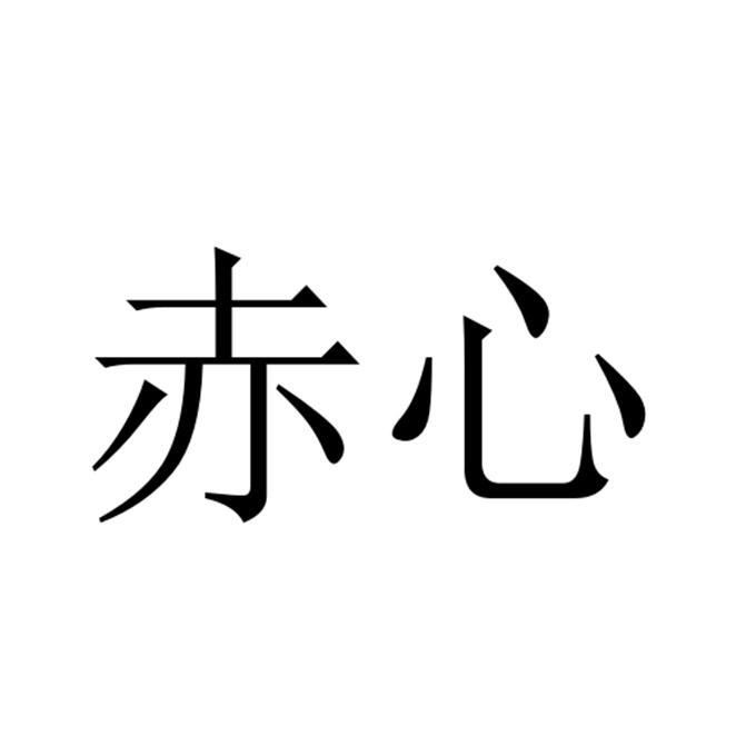 赤心