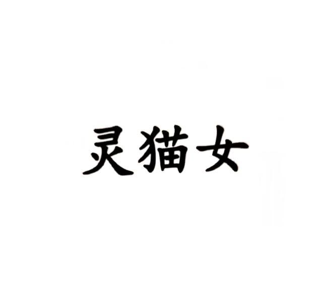 灵猫女