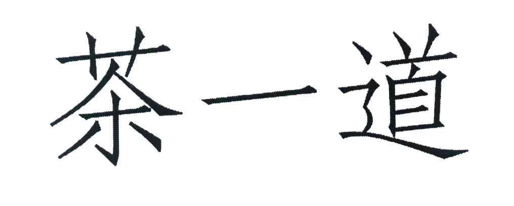 茶一道