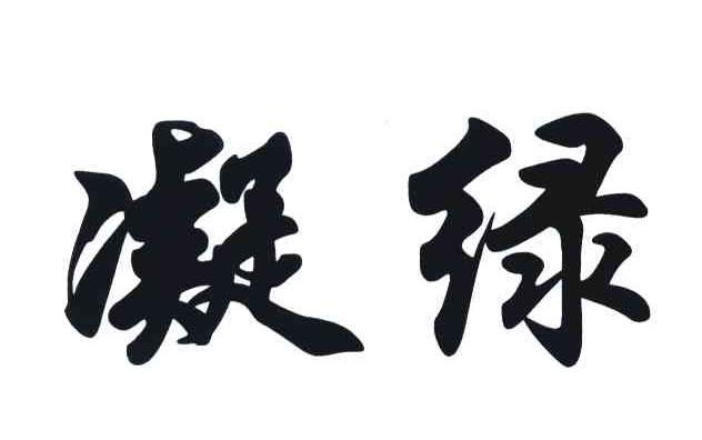 凝绿