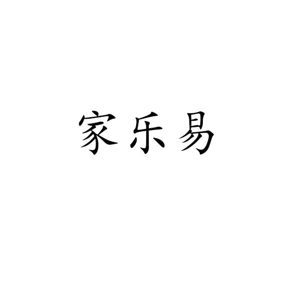 家乐易